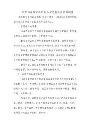 医院临床科室备用药品和急救药品管理制度.docx