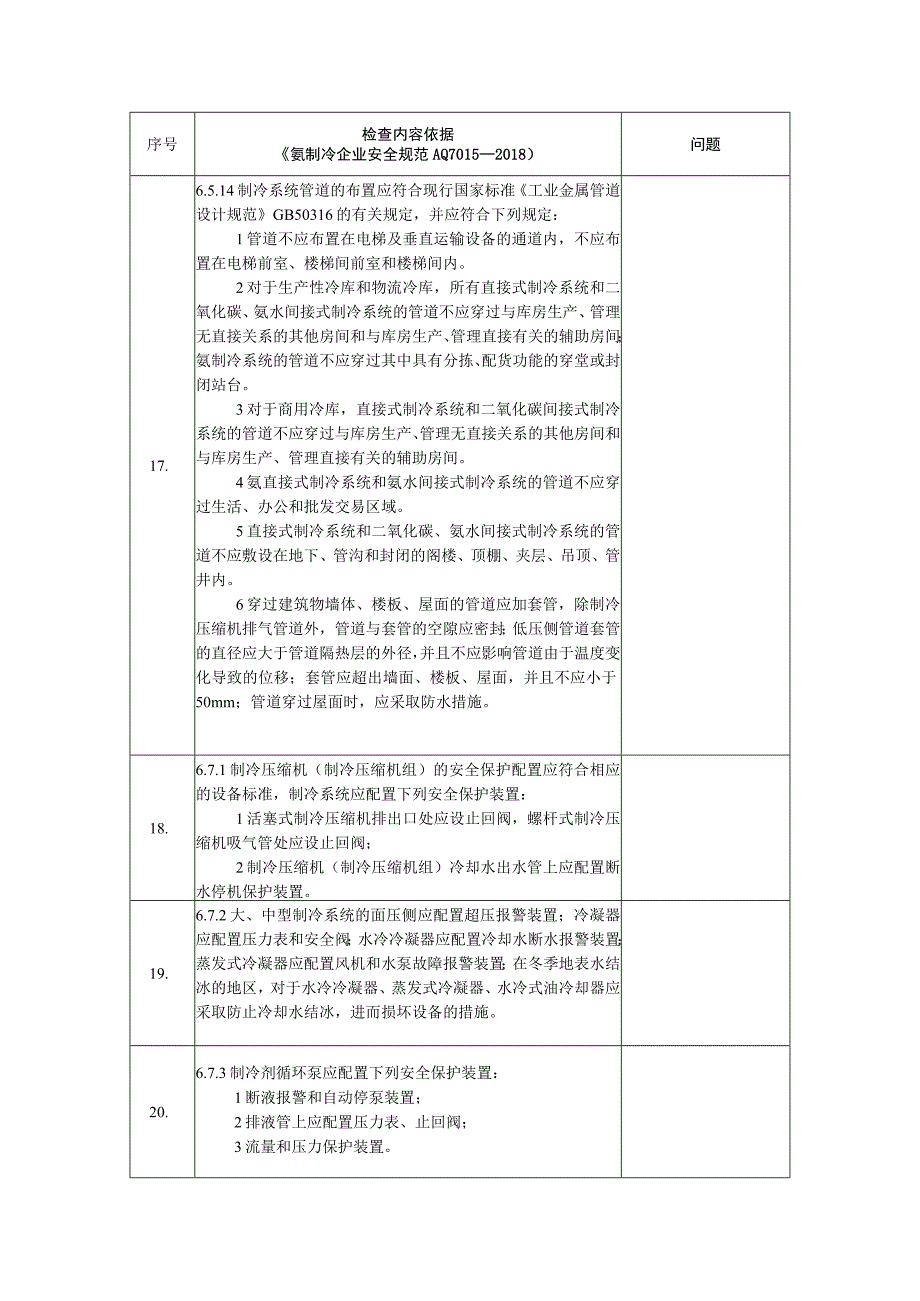 液氨制冷隐患排查记录表 1.docx_第3页