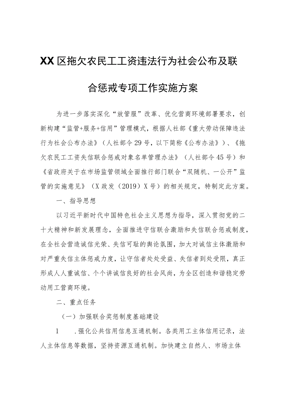 XX区拖欠农民工工资违法行为社会公布及联合惩戒专项工作实施方案.docx_第1页