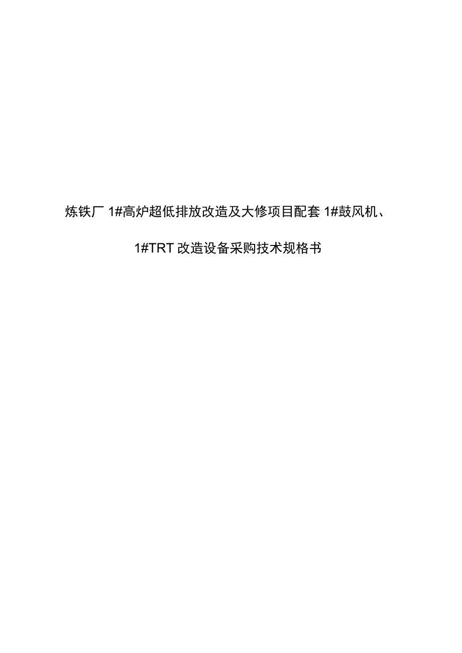 炼铁厂1#高炉超低排放改造及大修项目配套1#鼓风机、1#TRT改造设备采购技术规格书.docx_第1页