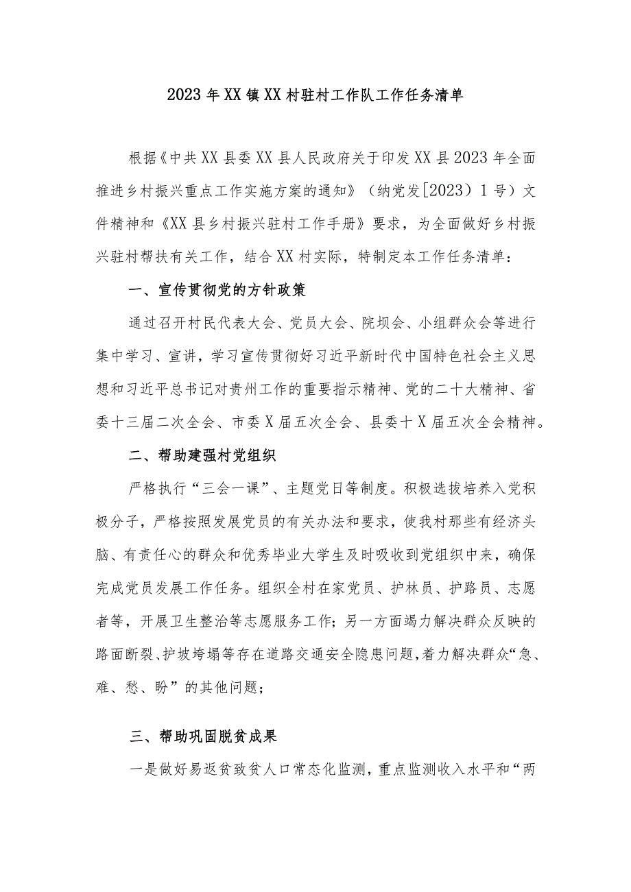 2023年XX 镇XX 村驻村.docx_第1页