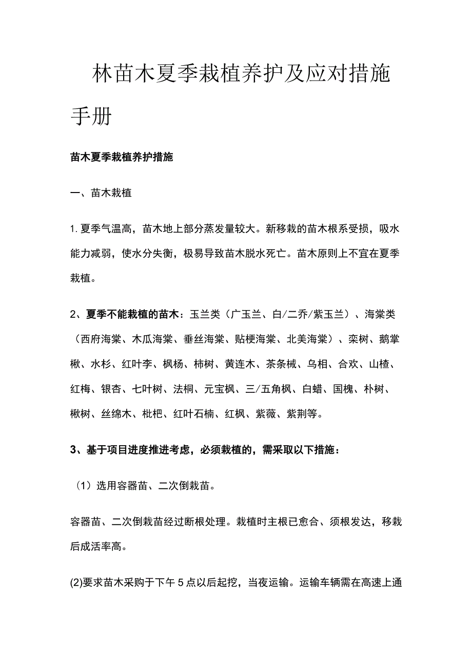 园林苗木夏季栽植养护及应对措施手册.docx_第1页