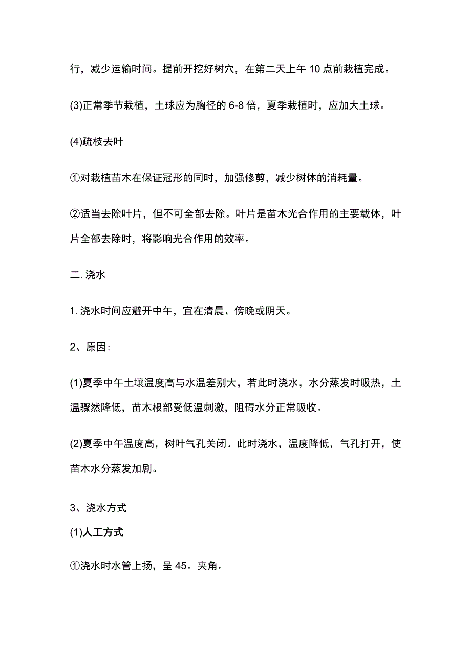 园林苗木夏季栽植养护及应对措施手册.docx_第2页