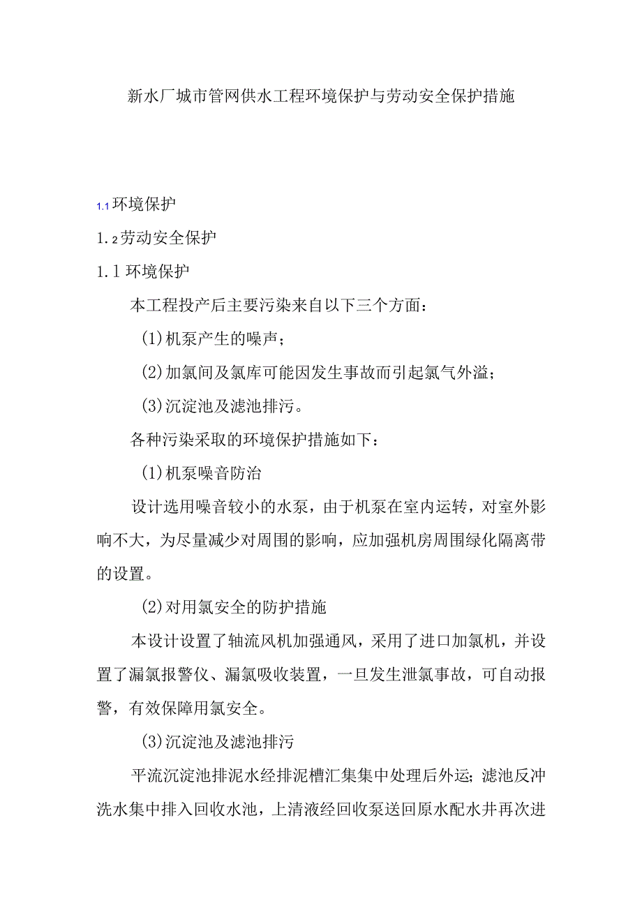 新水厂城市管网供水工程环境保护与劳动安全保护措施.docx_第1页