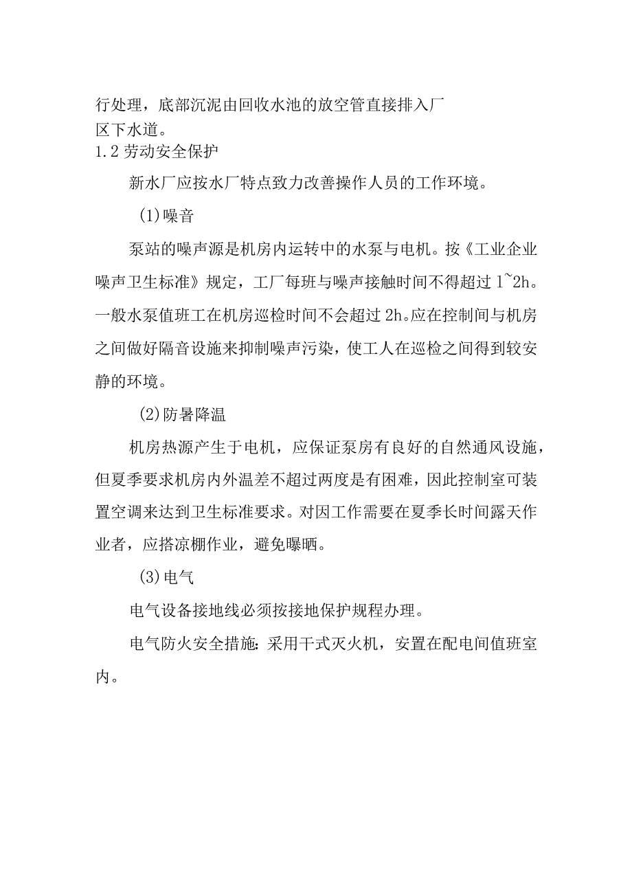 新水厂城市管网供水工程环境保护与劳动安全保护措施.docx_第2页