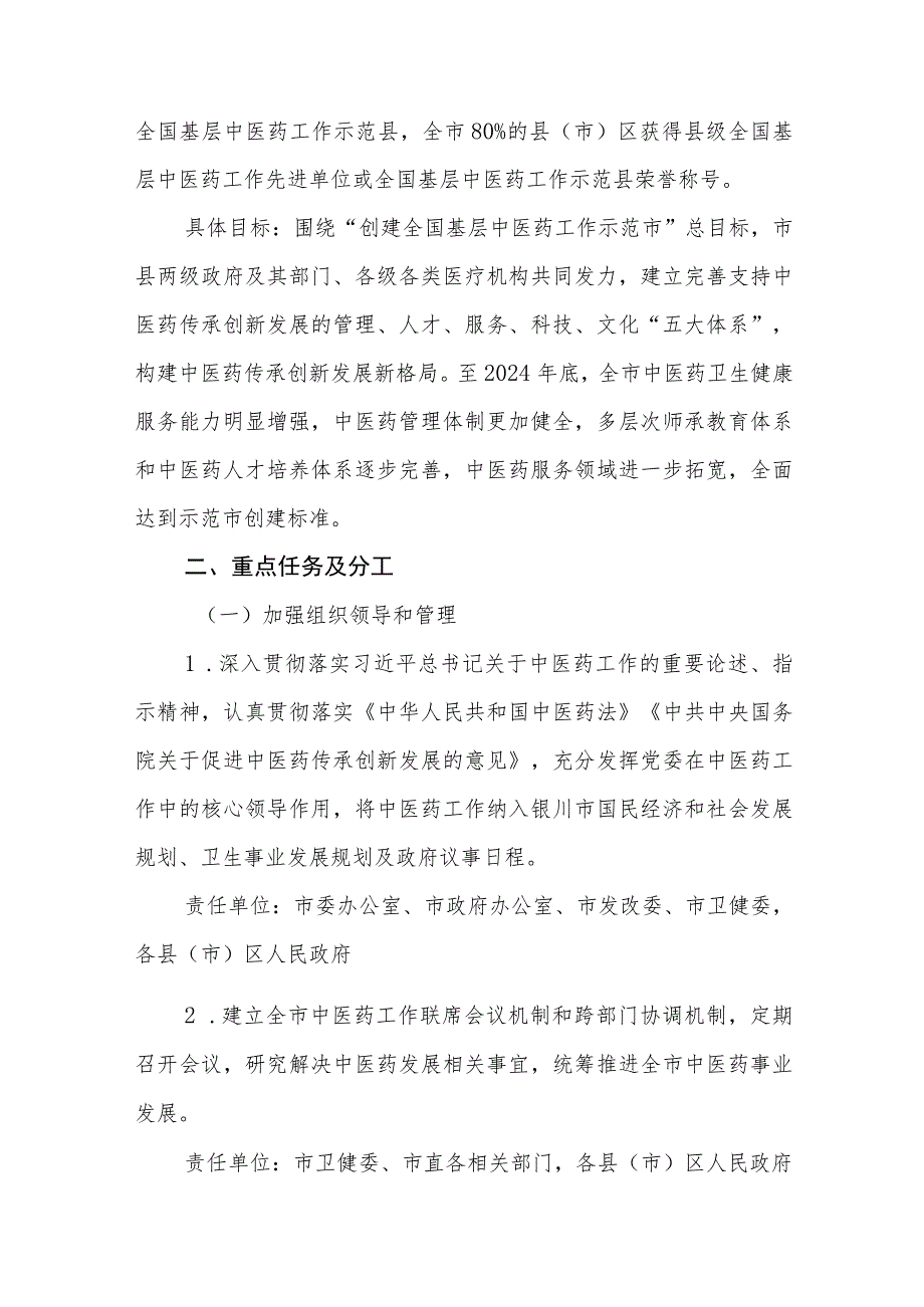 银川市创建全国基层中医药工作示范市实施方案.docx_第2页