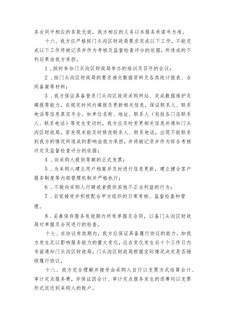 门头沟区2015-2016年度政府采购会计、审计定点服务承诺书.docx_第3页