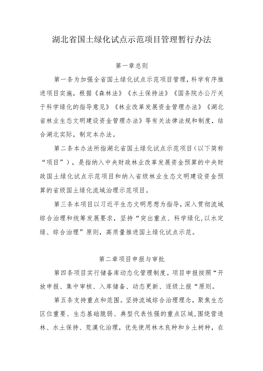 湖北省国土绿化试点示范项目管理暂行办法.docx_第1页