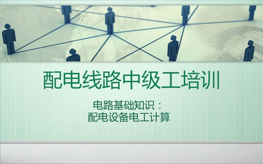 配电线路中级工培训电工基础部分.ppt_第1页