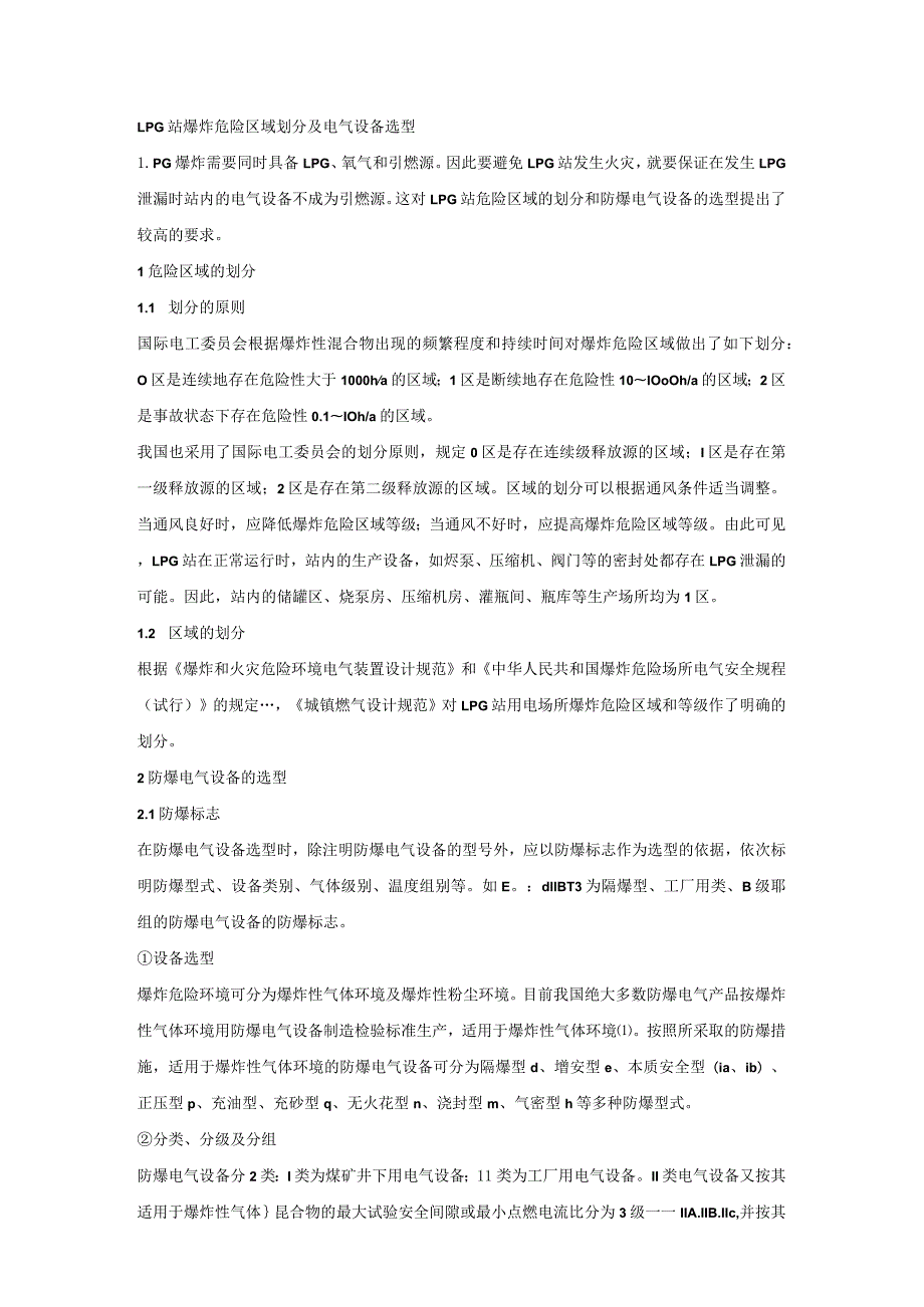 LPG站爆炸危险区域划分及电气设备选型.docx_第1页