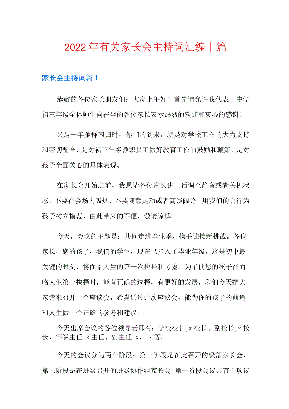 2022年有关家长会主持词汇编十篇.docx_第1页