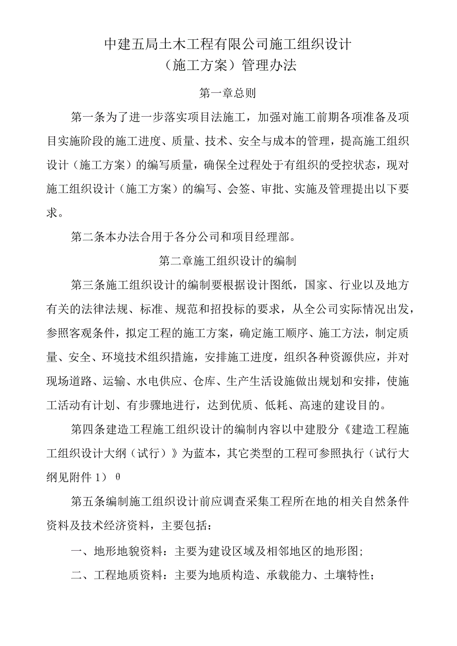 定稿中建五局土木工程有限公司施工组织设计(施工方案 )管理办法.docx_第1页