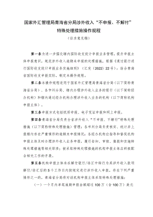 国家外汇管理局青海省分局涉外收入“不申报、不解付”特殊处理措施操作规程（征求意见稿）.docx