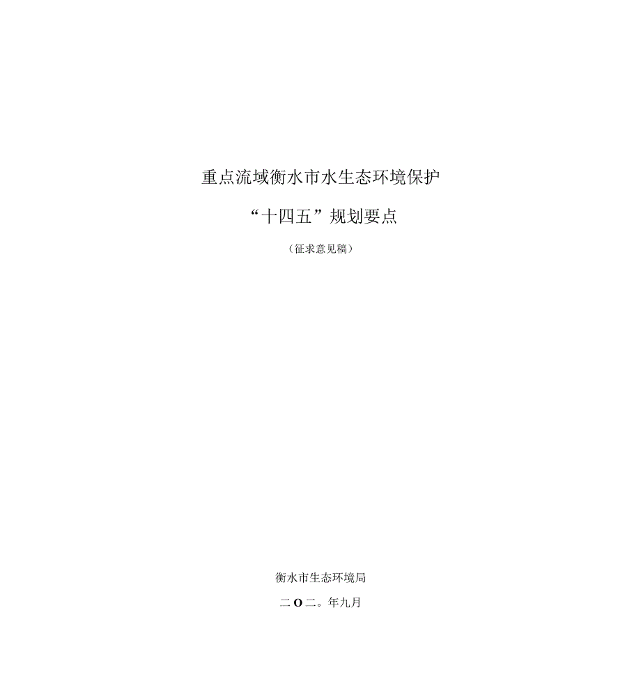 重点流域衡水市水生态环境保护“十四五”规划要点.docx_第1页