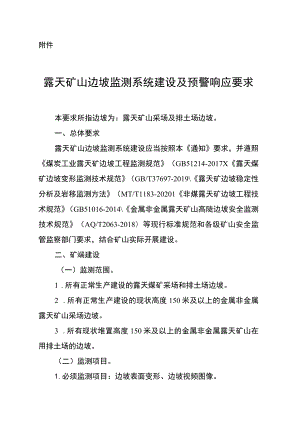 露天矿山边坡监测系统建设及预警响应要求.docx