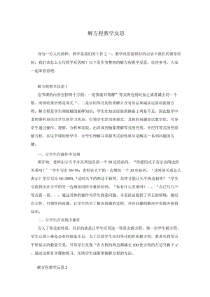 解方程教学反思.docx