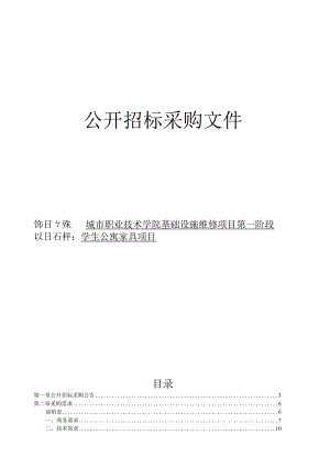 城市职业技术学院基础设施维修项目第一阶段学生公寓家具项目招标文件.docx