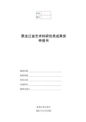 黑龙江省艺术科研优秀成果奖申报书.docx