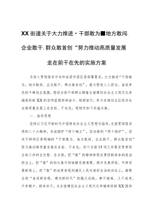 XX街道关于大力推进“干部敢为、地方敢闯、企业敢干、群众敢首创”努力推动高质量发展走在前干在先的实施方案.docx