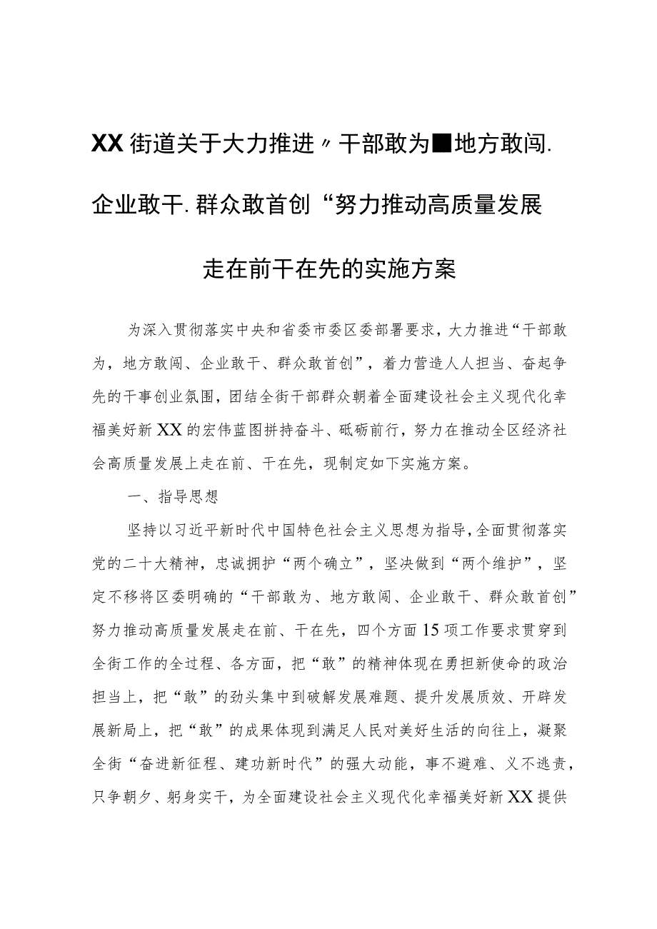 XX街道关于大力推进“干部敢为、地方敢闯、企业敢干、群众敢首创”努力推动高质量发展走在前干在先的实施方案.docx_第1页