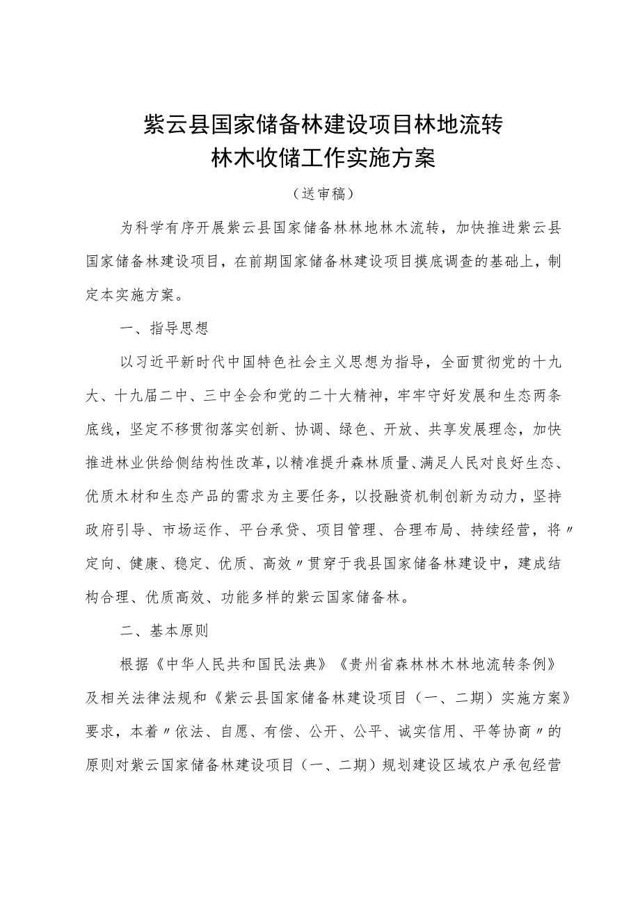 紫云县国家储备林建设项目林地流转林木收储工作实施方案.docx_第1页