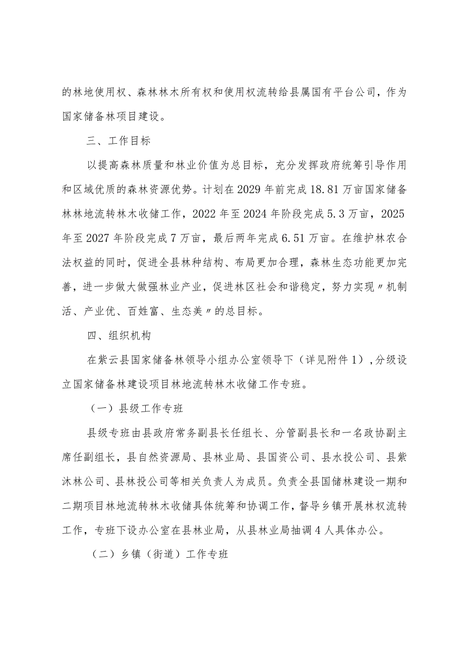 紫云县国家储备林建设项目林地流转林木收储工作实施方案.docx_第2页