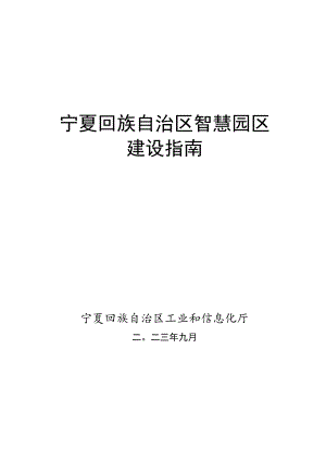 宁夏回族自治区智慧园区服务平台建设指南、智慧园区综合管理服务平台建设方案（定稿版）.docx