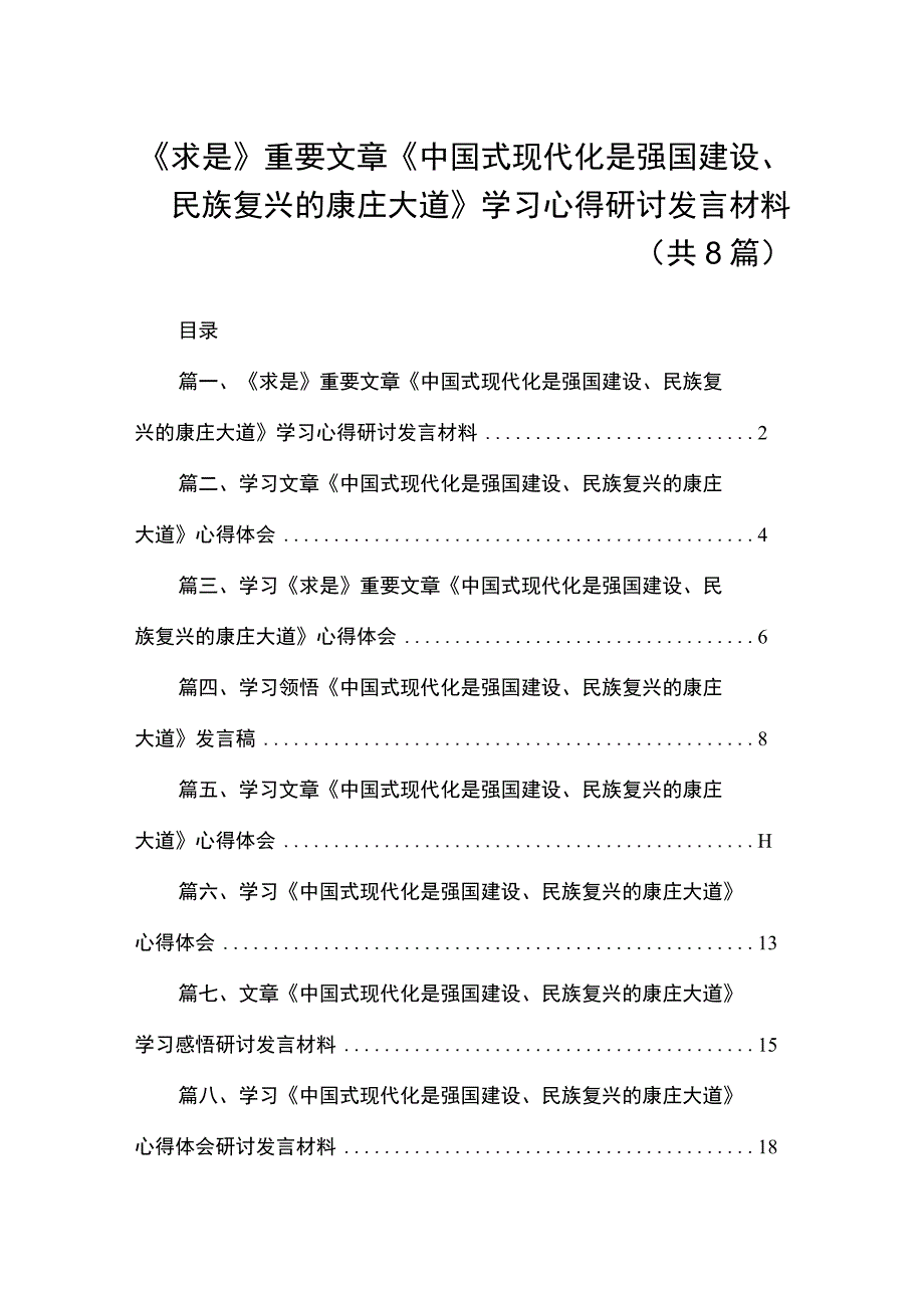 2023《求是》重要文章《中国式现代化是强国建设、民族复兴的康庄大道》学习心得研讨发言材料（共8篇）.docx_第1页