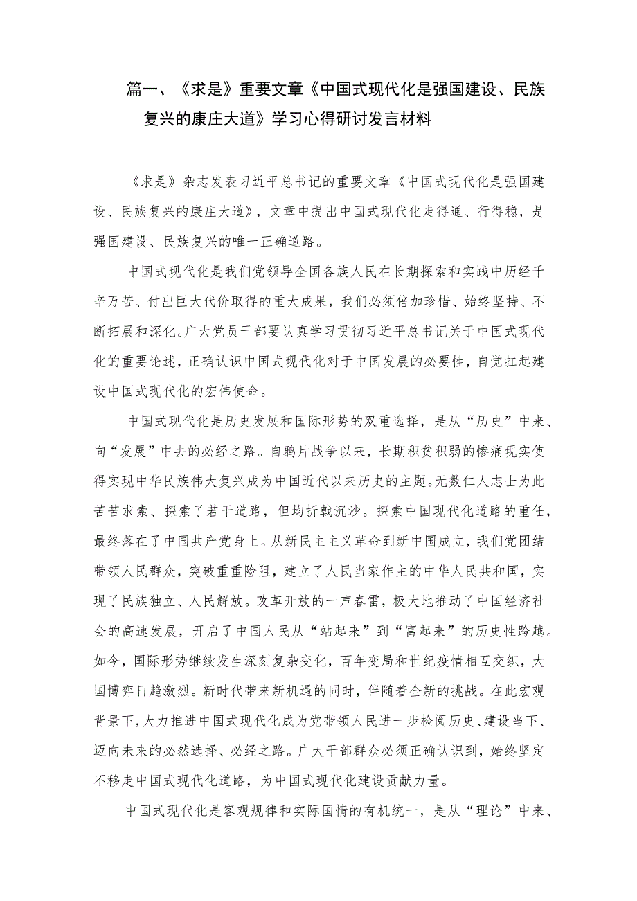 2023《求是》重要文章《中国式现代化是强国建设、民族复兴的康庄大道》学习心得研讨发言材料（共8篇）.docx_第2页