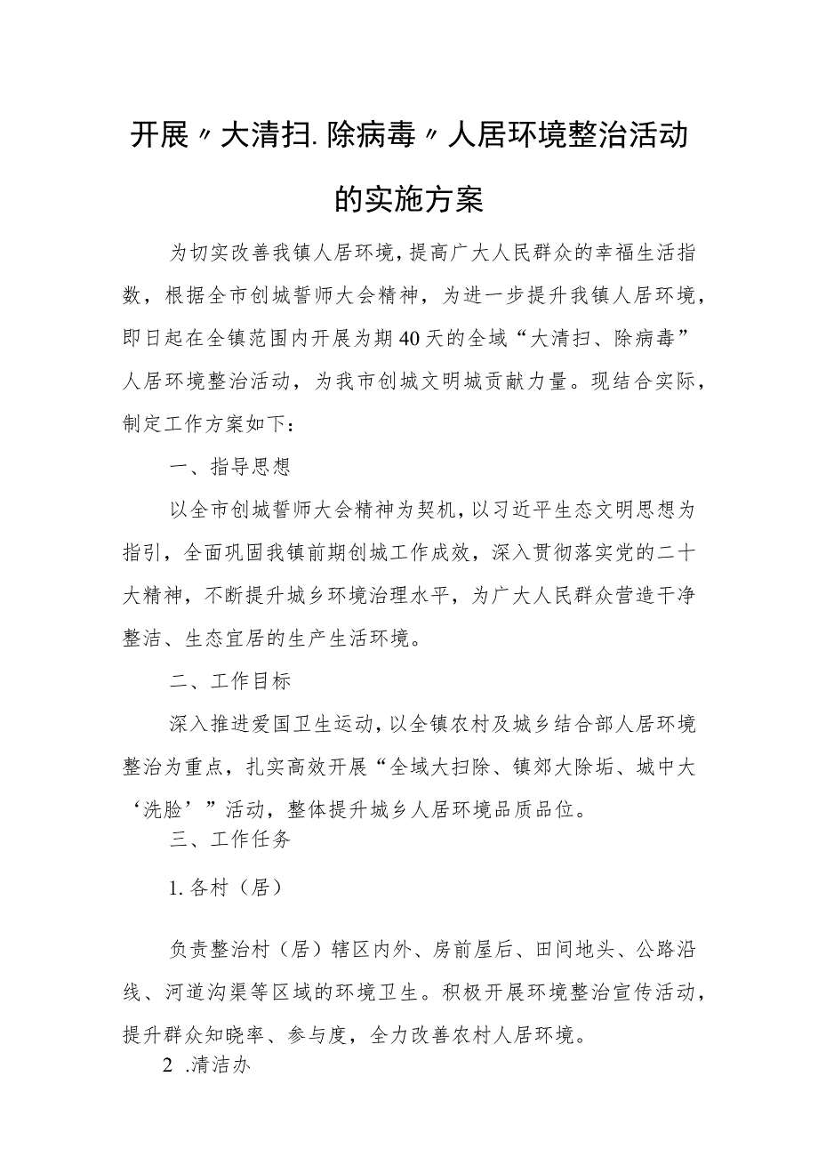 开展“大清扫、除病毒”人居环境整治活动的实施方案.docx_第1页