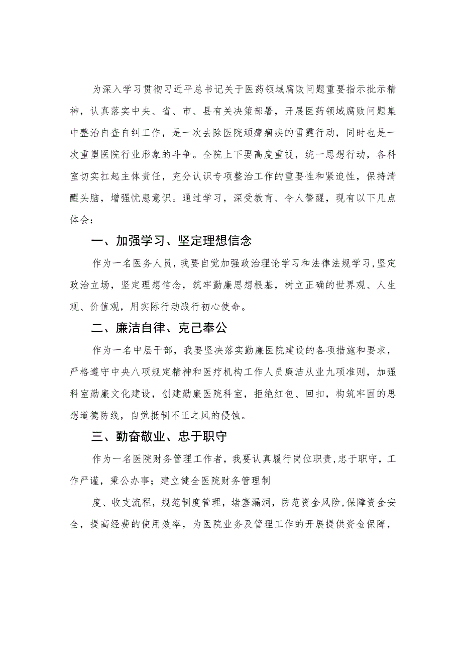 2023医药领域腐败集中整治廉洁行医教育心得体会汇编精选10篇.docx_第1页