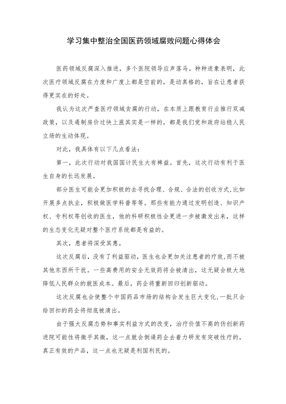 2023医药领域腐败集中整治廉洁行医教育心得体会汇编精选10篇.docx_第3页