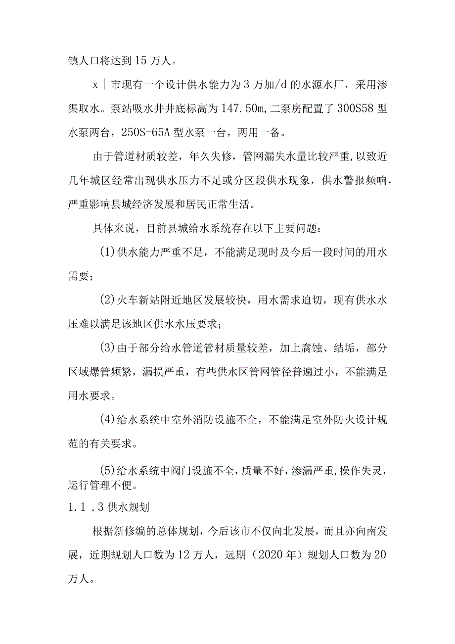 新水厂城市管网供水工程工艺设计原始资料及设计任务.docx_第3页