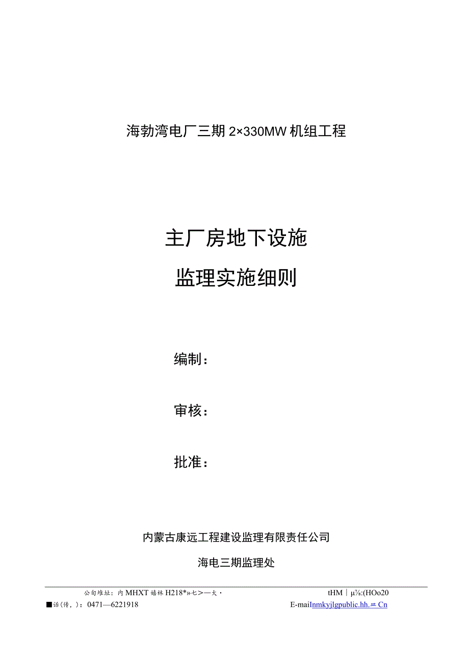 主厂房地下设施监理实施细则.docx_第1页