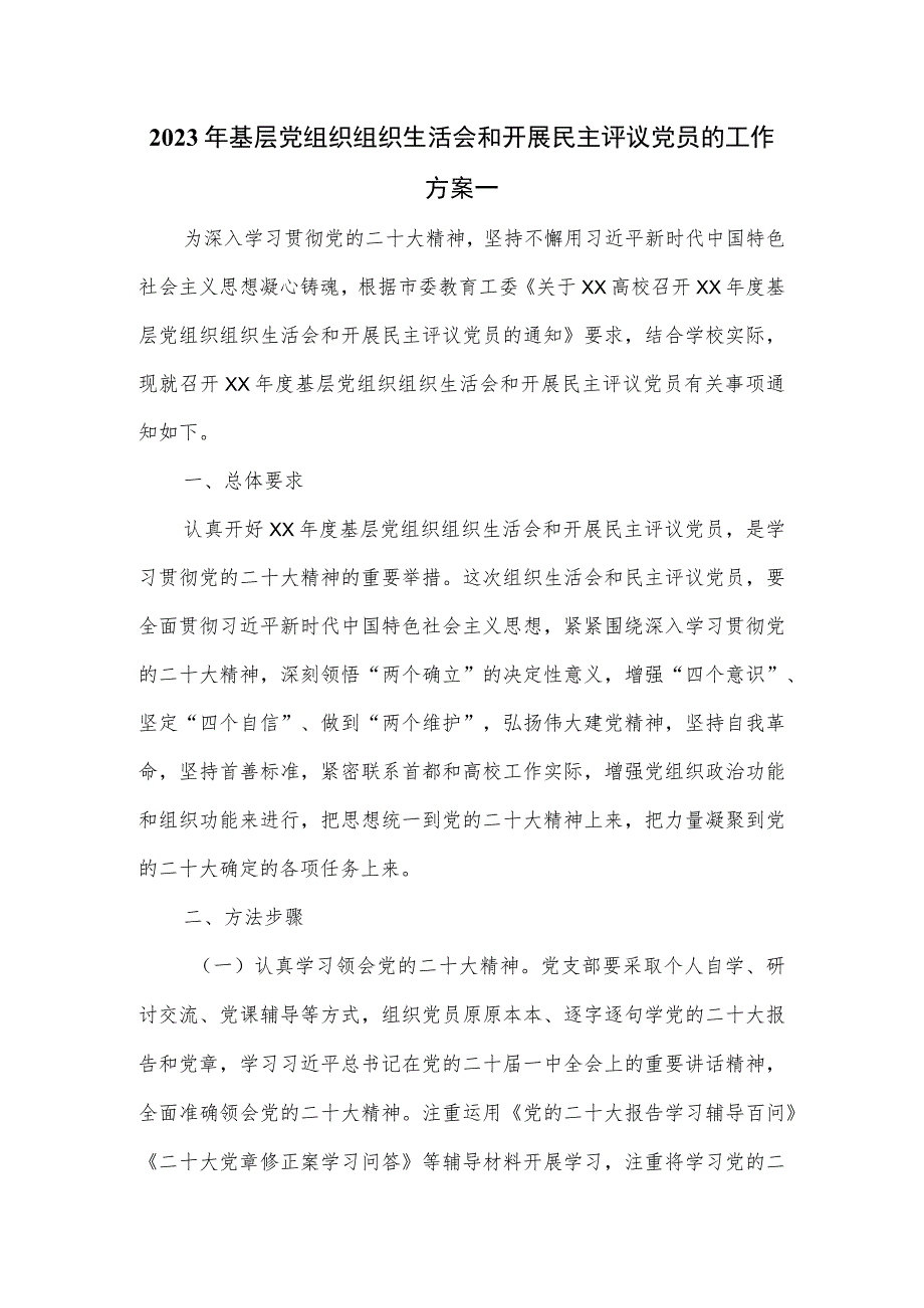 2023年基层党组织组织生活会和开展民主评议党员的工作方案一.docx_第1页