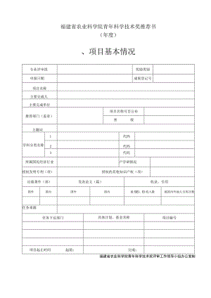 福建省农业科学院青年科学技术奖推荐书年度项目基本情况.docx