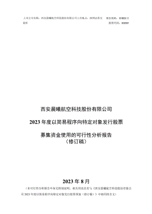 晨曦航空：西安晨曦航空科技股份有限公司2023年度以简易程序向特定对象发行股票募集资金使用的可行性分析报告（修订稿）.docx