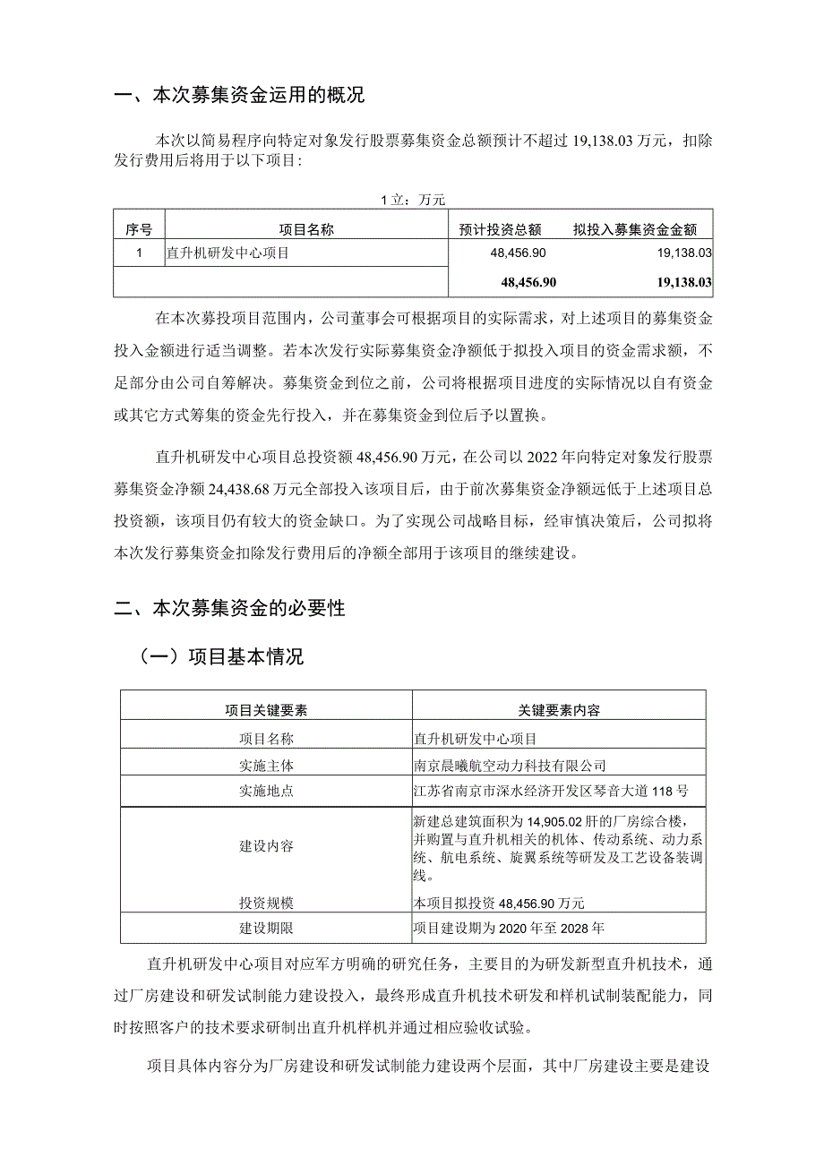 晨曦航空：西安晨曦航空科技股份有限公司2023年度以简易程序向特定对象发行股票募集资金使用的可行性分析报告（修订稿）.docx_第2页