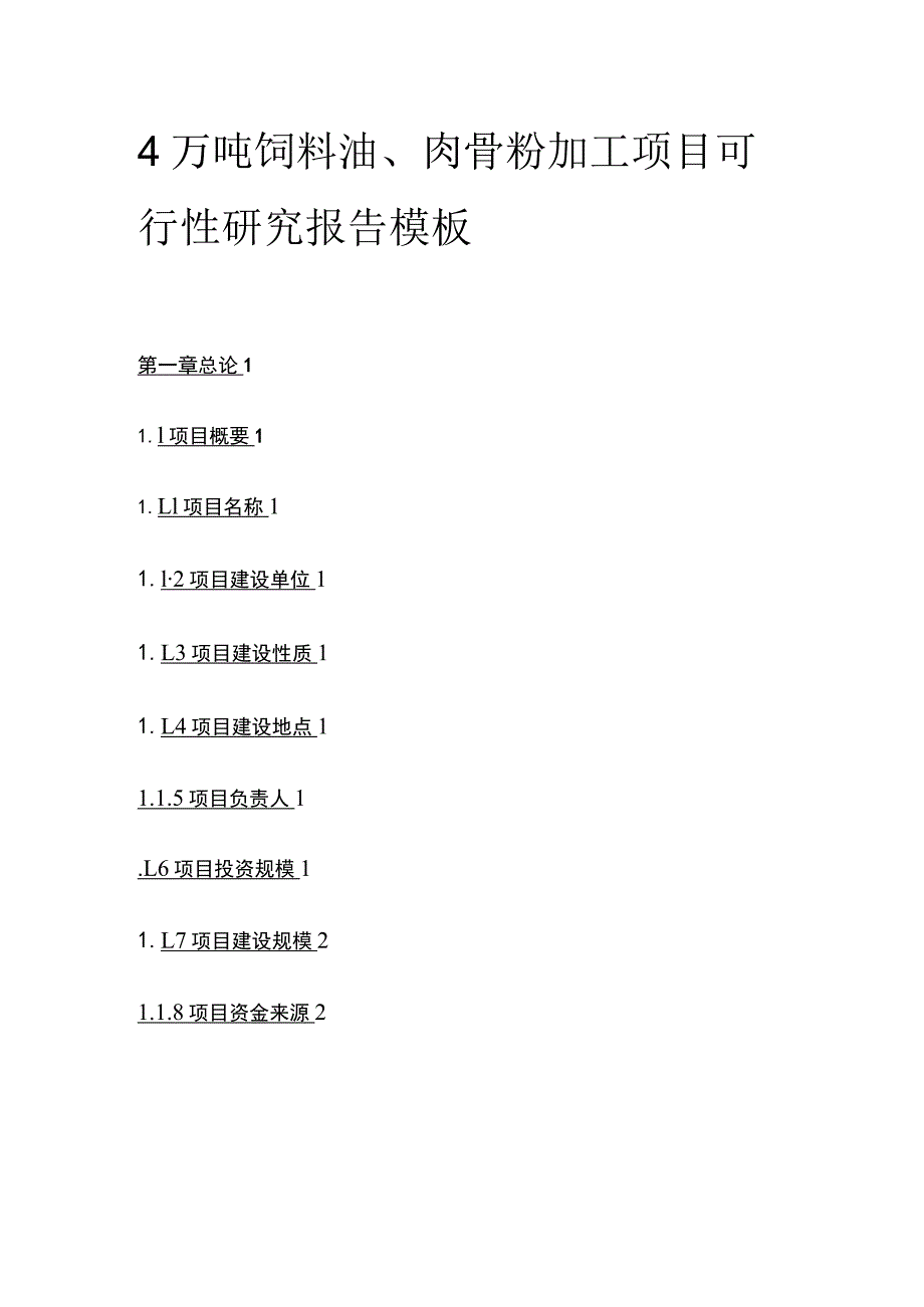 饲料油肉骨粉加工项目可行性研究报告模板.docx_第1页