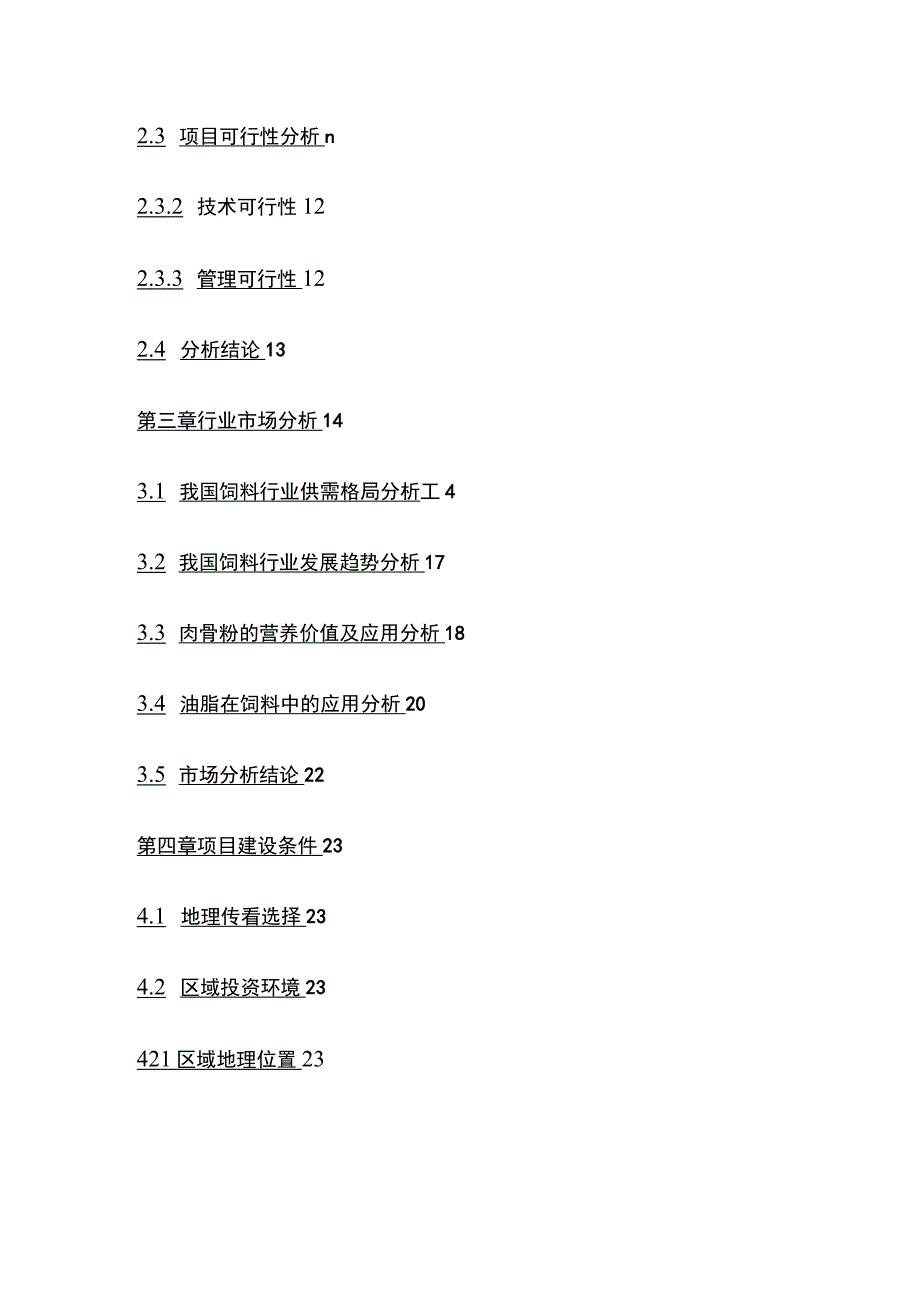 饲料油肉骨粉加工项目可行性研究报告模板.docx_第3页