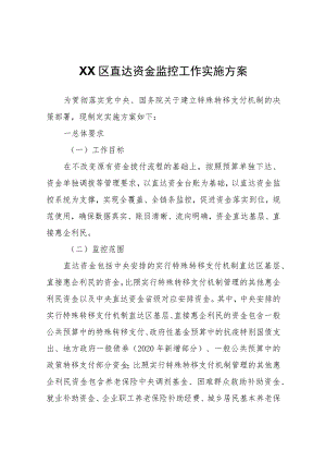 XX区直达资金监控工作实施方案.docx