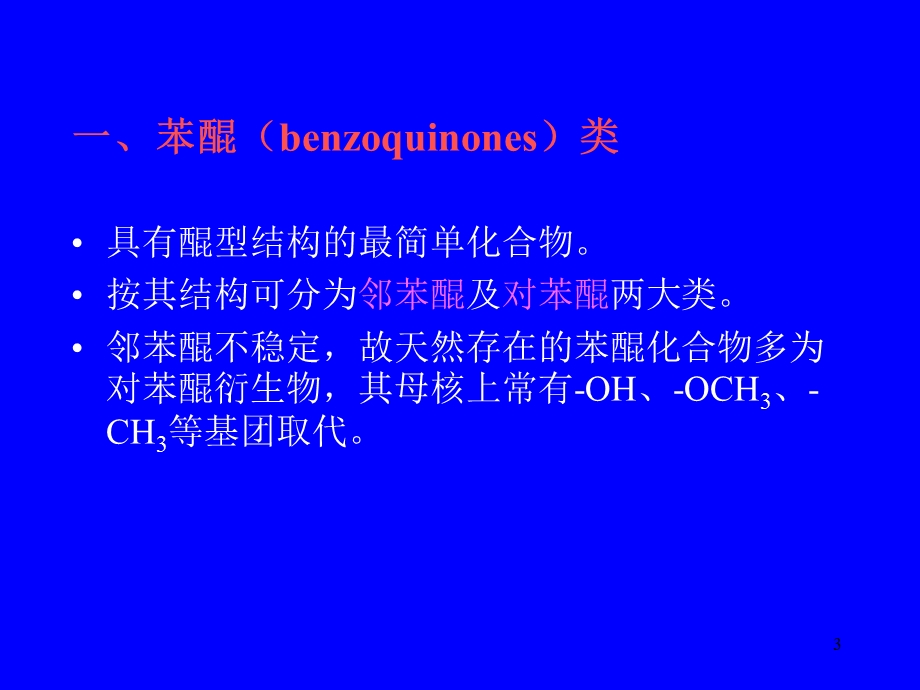 醌类化合物.ppt_第3页