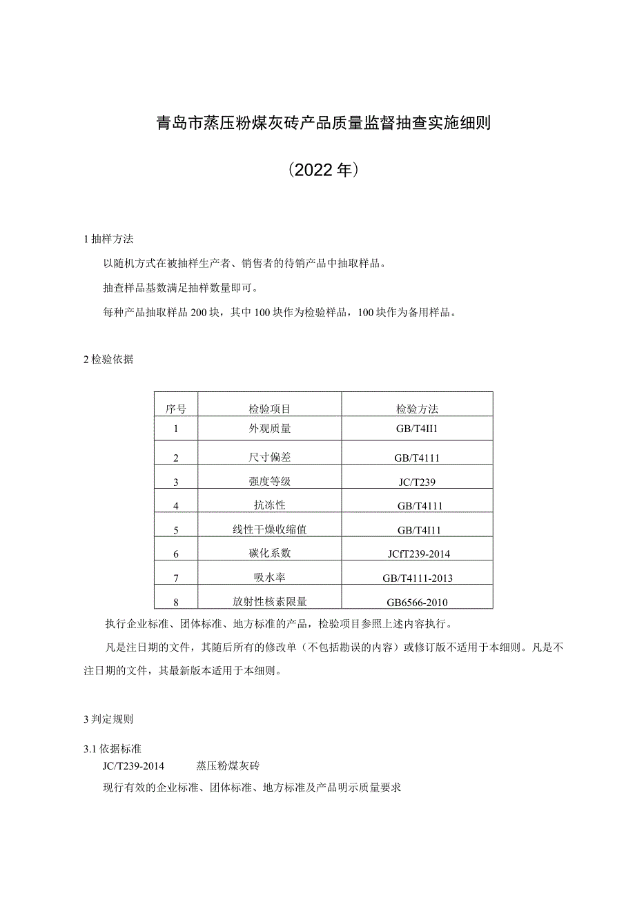 青岛市蒸压粉煤灰砖产品质量监督抽查实施细则2022年.docx_第1页