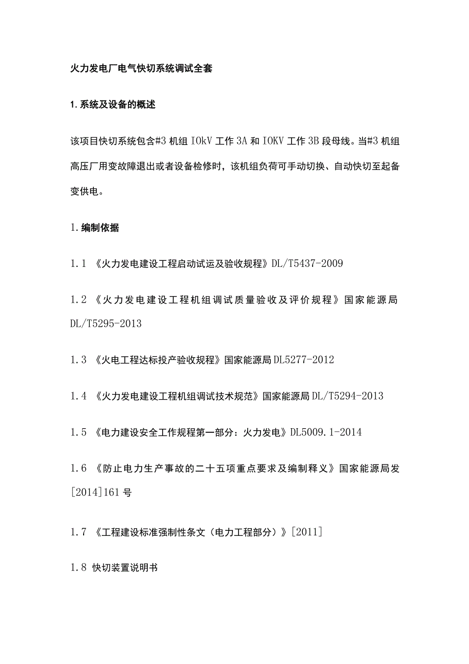 火力发电厂电气快切系统调试全套.docx_第1页