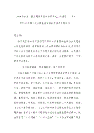 2023年在第二批主题教育读书班开班式上的讲话(二篇).docx