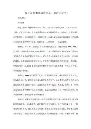 校长在秋季开学教师会上的讲话范文.docx