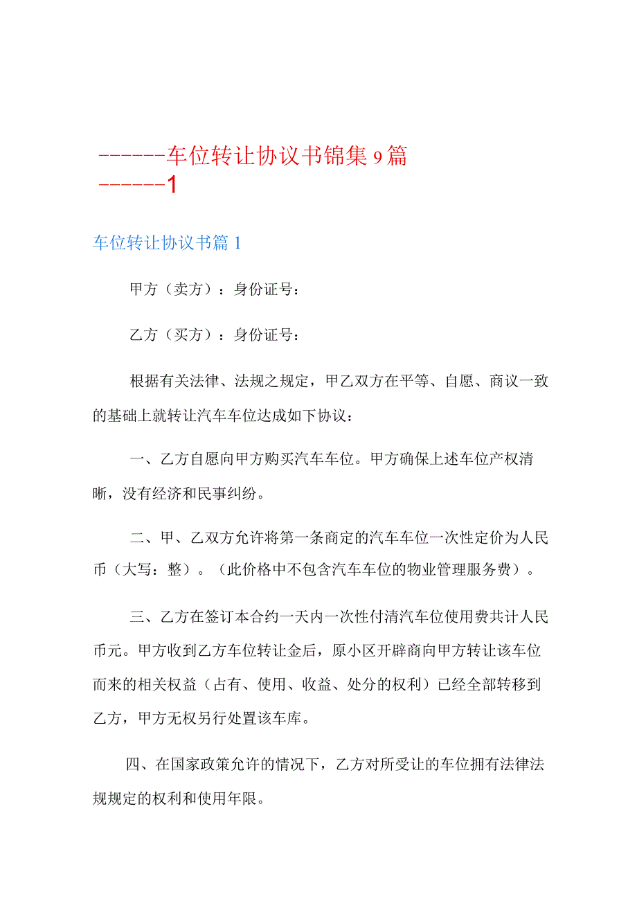 车位转让协议书锦集9篇.docx_第1页