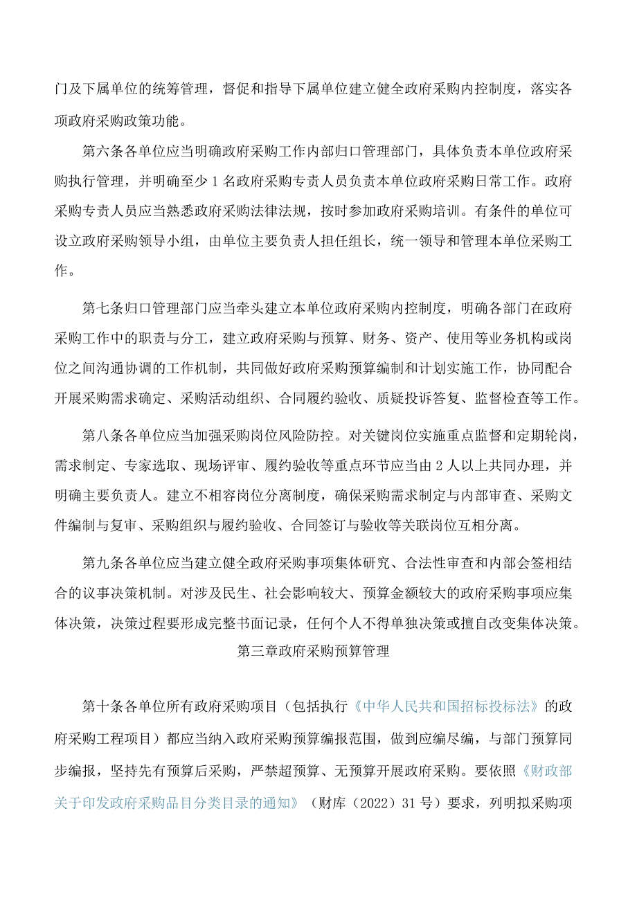 山东省财政厅关于印发山东省政府采购预算单位内部控制规范的通知.docx_第3页