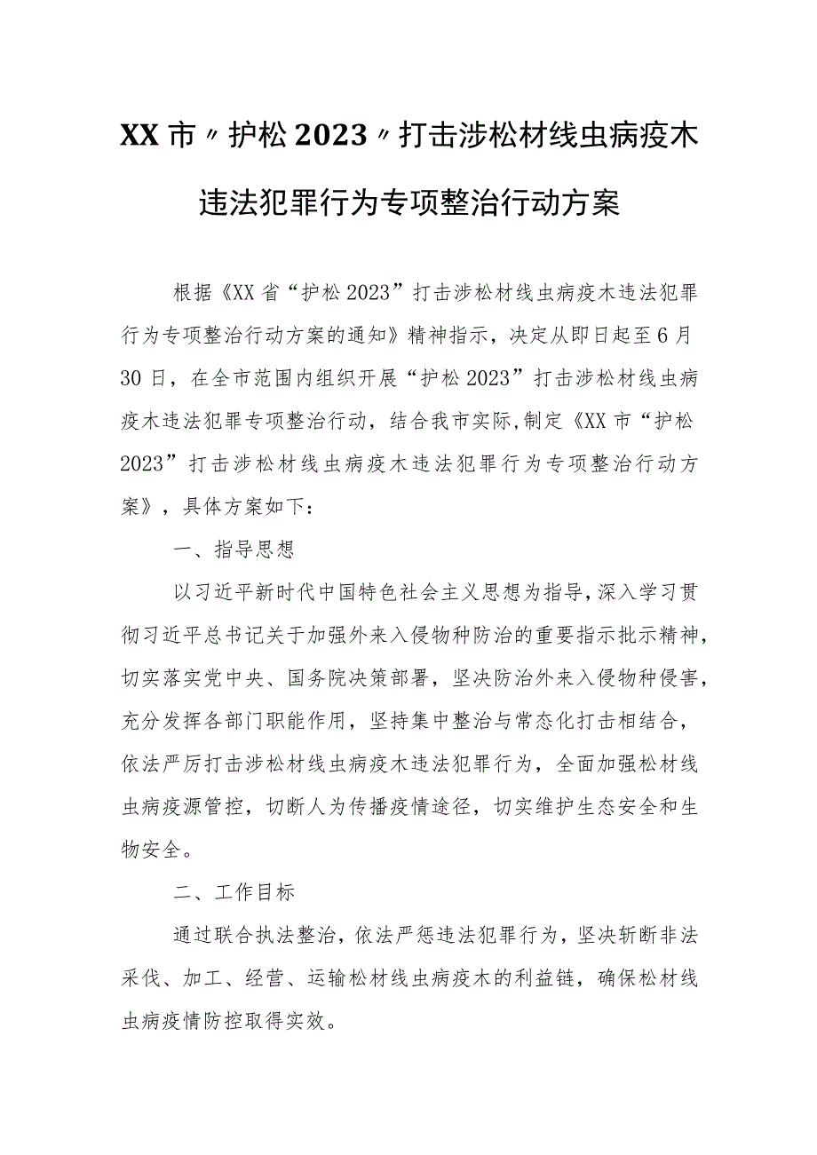 XX市“护松2023”打击涉松材线虫病疫木违法犯罪行为专项整治行动方案.docx_第1页