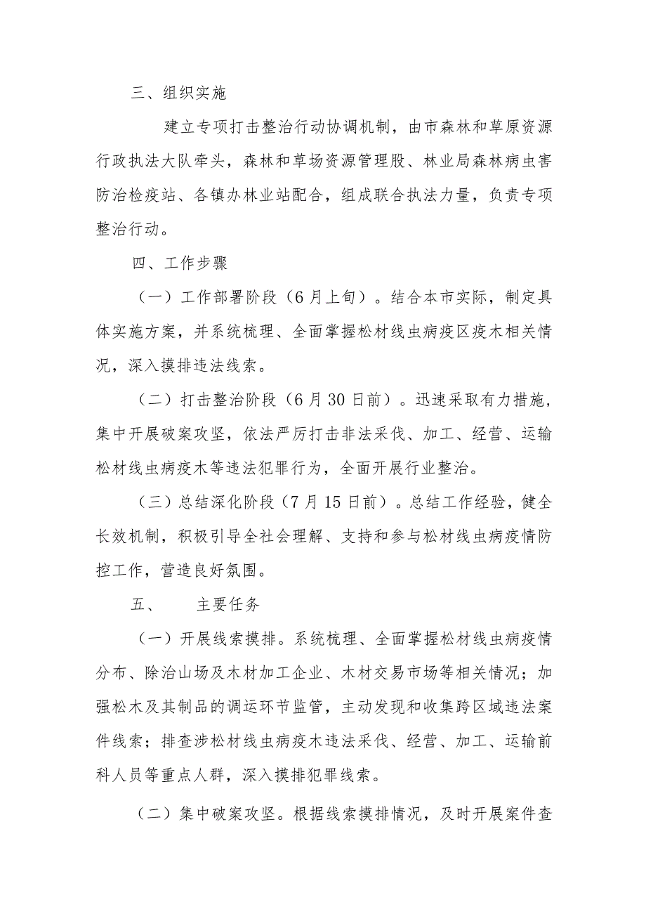 XX市“护松2023”打击涉松材线虫病疫木违法犯罪行为专项整治行动方案.docx_第2页